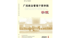 《广西政法管理干部学院学报》投稿须知