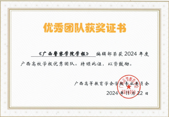 编辑部在2024年广西高校学报评优表彰大会中喜获奖项