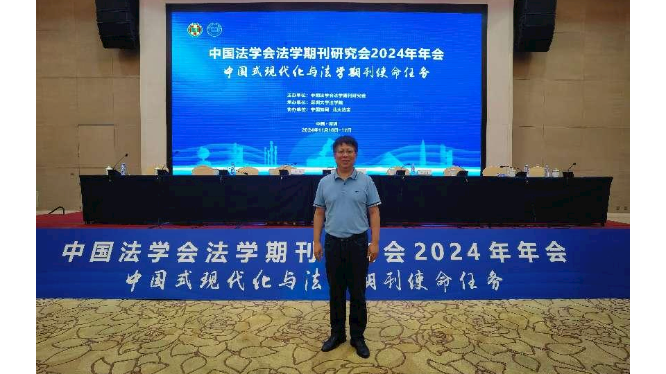编辑部参加中国法学会法学期刊研究会2024年学术年会
