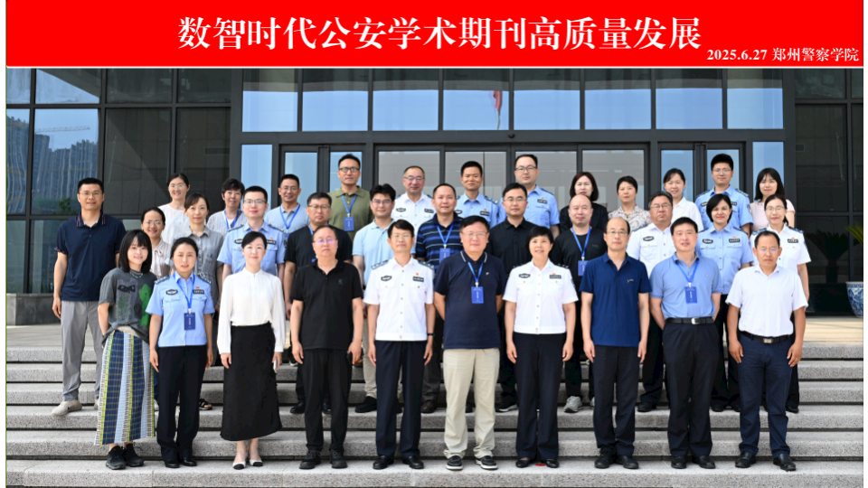 编辑部参加数智时代公安学术期刊高质量发展研讨会