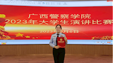 【喜讯】司法应用学院选手在广西警察学院2023年大学生演讲比赛中喜获一等奖