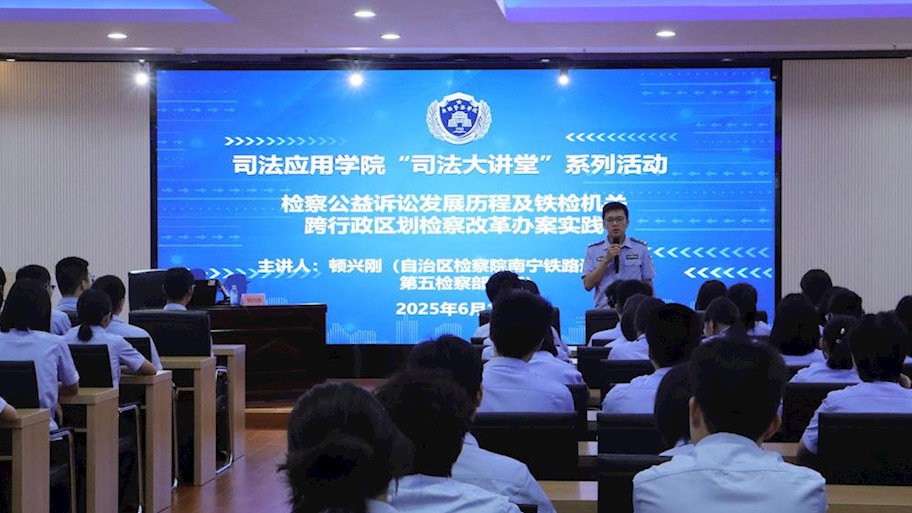 “司法大讲堂”第十二讲丨检察公益诉讼发展历程及铁检机关跨行政区划检察改革办案实践