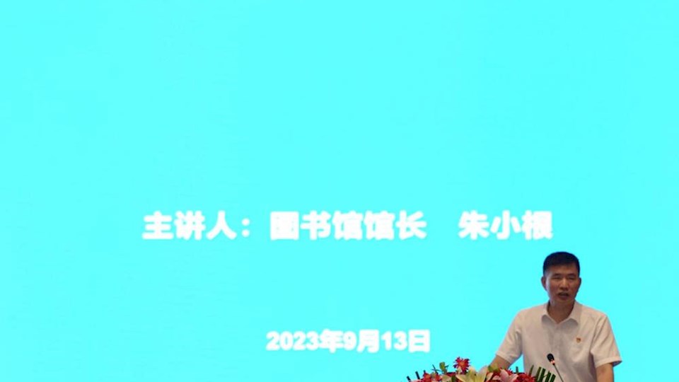 学校举办2023级新生入馆教育主题讲座