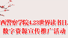 广西警察学院2024年读书系列活动正式启动