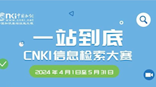 “一站到底”CNKI信息检索大赛等你来挑战