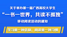 关于参加第一届广西高校大学生“一书一世界， 共读不孤独”移动阅读活动的通知