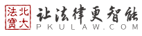 北大法宝检索系统（镜像）