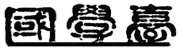 国学台——中华优秀传统文化数字图书馆