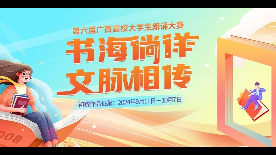 关于组织参加第六届广西高校大学生“书海徜徉 文脉相传”朗诵大赛的通知