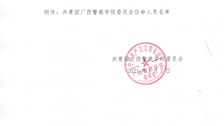 关于共青团广西警察学院委员会任命人员及职务的决定