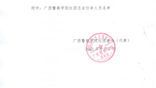 关于广西警察学院社团总会任命人员及职务的决定