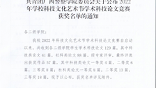 共青团广西警察学院委员会关于公布2022年学校科技文化艺术节学术科技论文竞赛获奖名单的通知