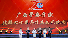 广西警察学院七十周年校庆文艺晚会