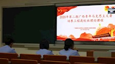 我校学员参加广西青马培养工程高校班课程
