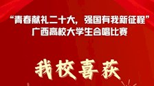 我校喜获“青春献礼二十大，强国有我新征程”高校大学生合唱比赛甲组二等奖