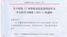 广西警察学院党委理论学习中心组学习制度（试行）