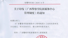 广西警察学院新媒体中心管理制度
