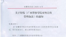 广西警察学院对外宣传管理办法