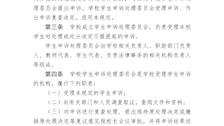 广西警察学院学生校内申诉管理办法（修订）