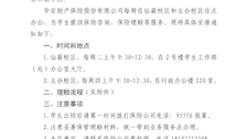 关于学生团体平安保险业务办理的通知