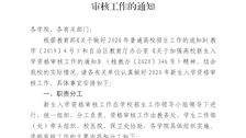 广西警察学院关于做好2020级全日制普通新生入学资格审核工作的通知