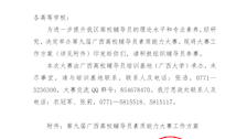 关于举办第九届广西高校辅导员素质能力大赛的通知