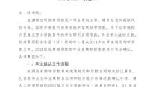 关于做好2021年生源地信用助学贷款毕业确认相关工作的通知