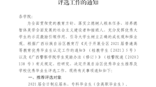 关于做好全区2021届普通高等教育优秀毕业生推荐及广西警察学院2021届优秀毕业生评选工作的通知