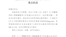 学生工作部（处）关于征求《广西警察学院心理健康教育工作实施办法(试行)》意见的函