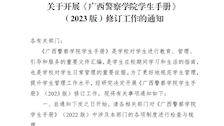 关于开展《广西警察学院学生手册》（2023版）修订工作的通知 