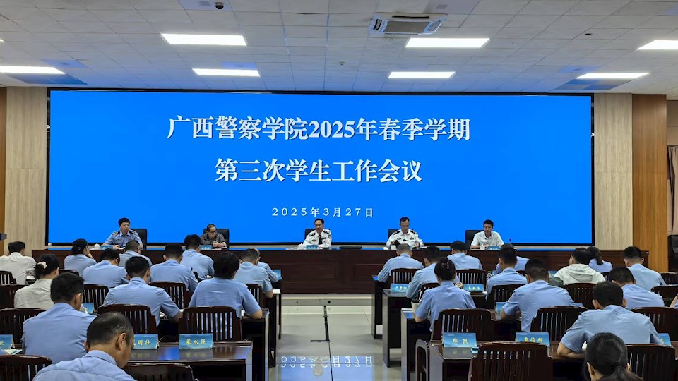 学校召开2025年春季学期第三次学生工作会议