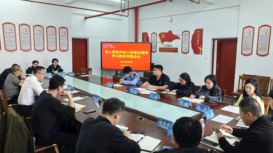 学生工作处党支部召开深入贯彻中央八项规定精神学习教育专题会议