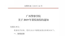 广西警察学院关于2019年暑假放假通知