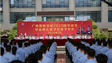 学警心，鸿鹄志--2020届广西警察学院毕业典礼