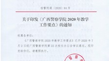 关于印发《广西警察学院2020年教学工作要点》的通知