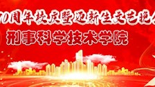 我院庆校庆迎新生文艺晚会圆满结束
