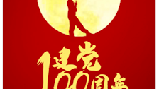 热烈庆祝中国共产党成立100周年