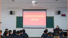 刑事科学技术学院召开公安教育整顿专题组织生活会