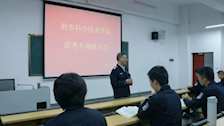 我院举行18级公安联考专项辅导会