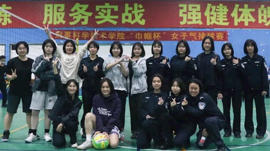 刑事科学技术学院‘‘巾帼杯’’女子气排球比赛　　　　　 
