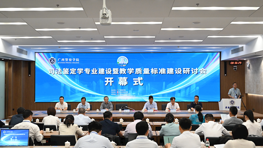 我校举办司法鉴定学专业建设暨教学质量标准建设研讨会