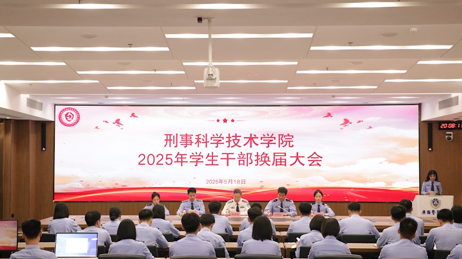 薪火相传启新程青春接力谱华章——刑事科学技术学院举行2025年学生干部换届大会
