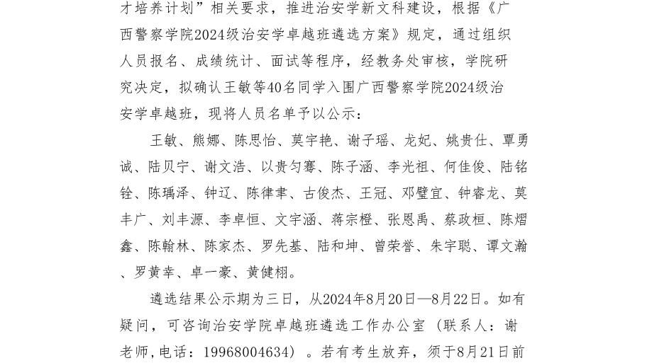广西警察学院2024级治安学卓越班遴选结果公示