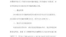 2024级治安学卓越班遴选方案