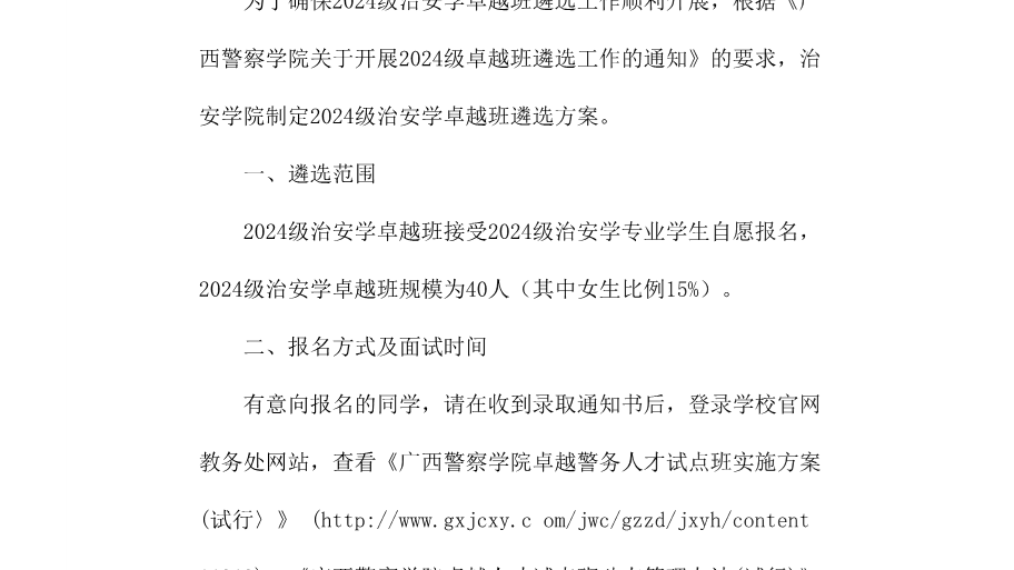 2024级治安学卓越班遴选方案
