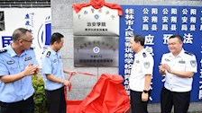 广西警察学院与阳朔县公安局共建教学实践基地