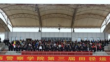 广西警察学院第三届田径运动会顺利开幕