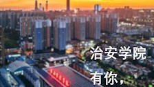 新生亮相 | 我，选择了公安管理学专业
