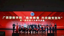 喜报！我院学子荣获广西警察学院第一届校园十大歌手第三名与校园十大歌手荣誉称号