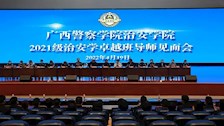 【迎评促建】| 广西警察学院治安学院召开2021级治安学卓越班导师见面会